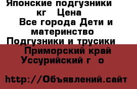 Японские подгузники monny 4-8 кг › Цена ­ 1 000 - Все города Дети и материнство » Подгузники и трусики   . Приморский край,Уссурийский г. о. 